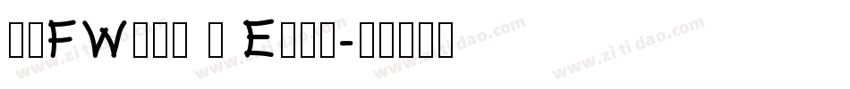 方正FW轻吟体 简 E转换器字体转换